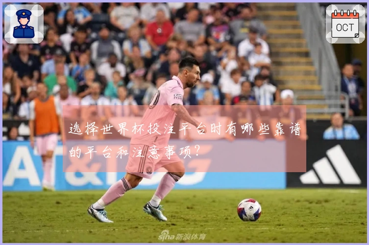 选择世界杯投注平台时有哪些靠谱的平台和注意事项？