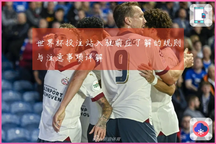 世界杯投注站入驻前应了解的规则与注意事项详解