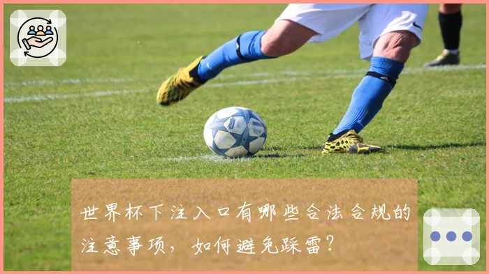 世界杯下注入口有哪些合法合规的注意事项，如何避免踩雷？