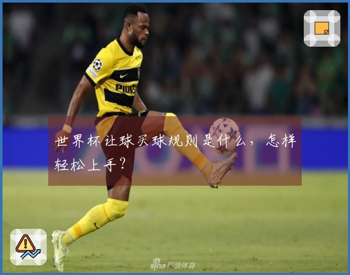 世界杯让球买球规则是什么，怎样轻松上手？
