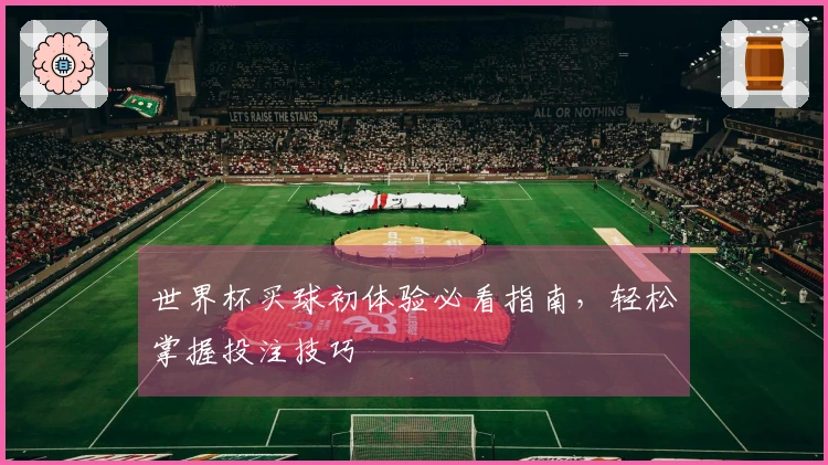 世界杯买球初体验必看指南，轻松掌握投注技巧