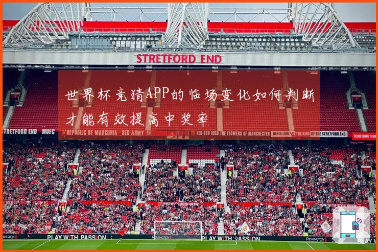 世界杯竞猜APP的临场变化如何判断才能有效提高中奖率