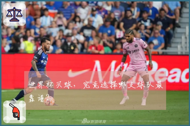 世界杯买球，究竟选择哪支球队最靠谱？
