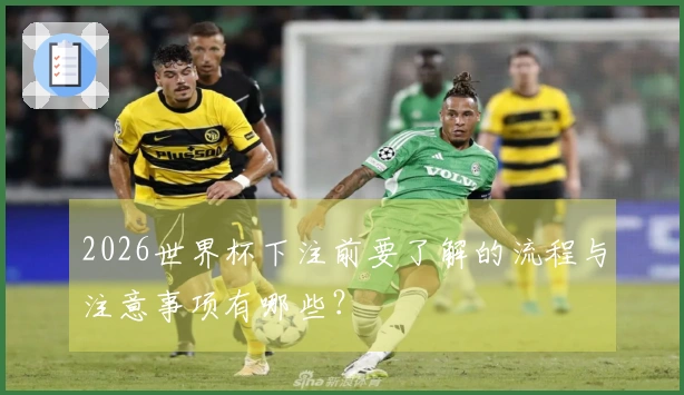 2026世界杯下注前要了解的流程与注意事项有哪些？