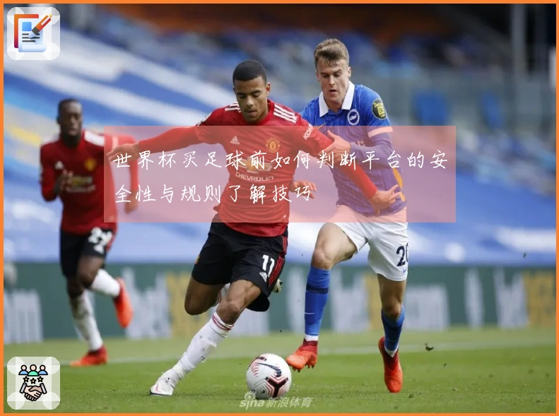 世界杯买足球前如何判断平台的安全性与规则了解技巧
