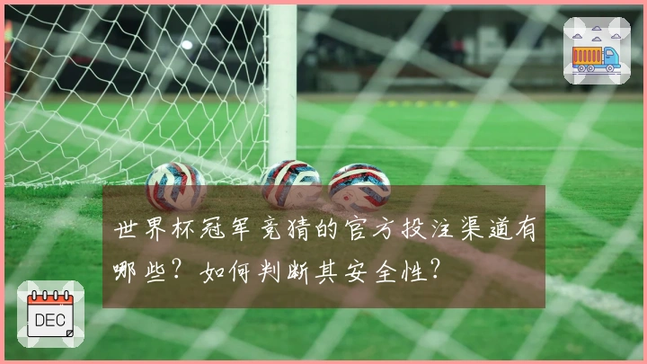 世界杯冠军竞猜的官方投注渠道有哪些？如何判断其安全性？